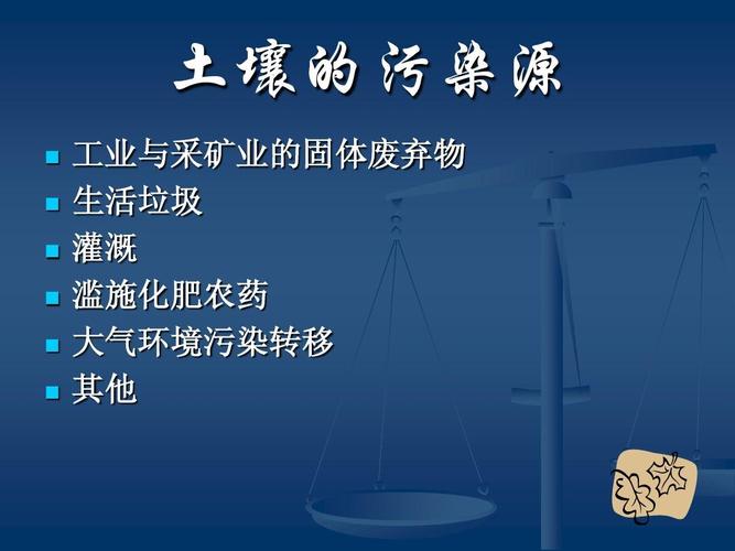 土壤污染治理 中国土壤污染 土壤污染的特点 土壤污染与防治 土壤污染